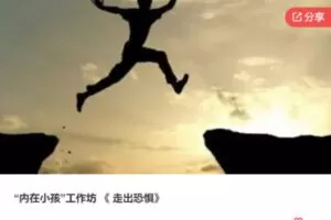 【22[红包]·S6928“内在小孩”工作坊 《 走出恐惧》】