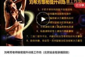 【32[红包]·S6927刘希芳老师维密提升训练工作坊】