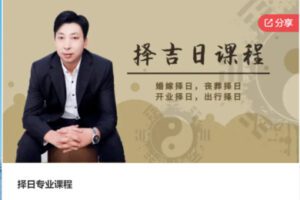 【20[红包]·S6776择日专业课程】