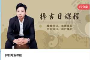 【20[红包]·S6776择日专业课程】