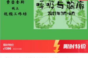 【35[红包]·S6926【自由呼吸 焕活生命】费登奎斯线上工作坊】