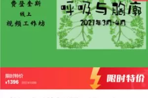 【35[红包]·S6926【自由呼吸 焕活生命】费登奎斯线上工作坊】