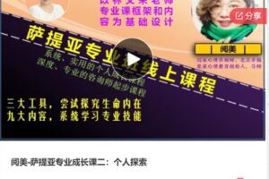 【22[红包]·S6700阅美-萨提亚专业成长课二：个人探索】