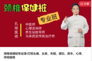 【26[红包]·S6698【差最后一节】颈椎保健桩专业课-打败头痛、头晕、失眠、健忘、麻木、心悸、呼吸困难】