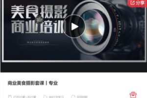 【28[红包]·S6697商业美食摄影套课丨专业】