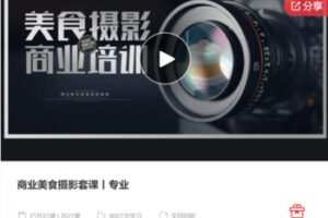【28[红包]·S6697商业美食摄影套课丨专业】