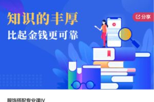 【29[红包]·S6803服饰搭配专业课IV】