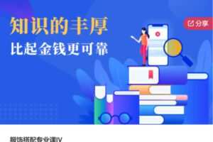 【29[红包]·S6803服饰搭配专业课IV】
