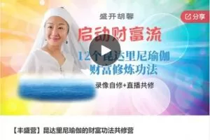 【35[红包]·S6953【丰盛营】昆达里尼瑜伽的财富功法共修营】