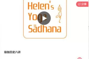 【19[红包]·S6950瑜伽历史八讲】