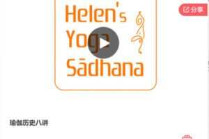 【19[红包]·S6950瑜伽历史八讲】