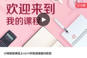 【18[红包]·S6948小棉瑜伽课线上vip14天极速瘦腿训练营】