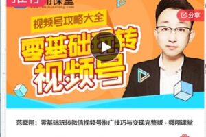 【19[红包]·S7313范舜翔：零基础玩转微信视频号推广技巧与变现完整版 – 舜翔课堂】