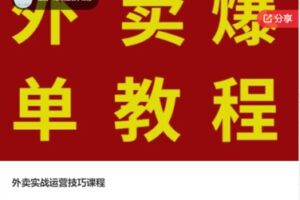 【49[红包]·S7312外卖实战运营技巧课程】