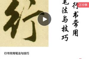 【12[红包]·S7306行书常用笔法与技巧】