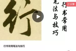 【12[红包]·S7306行书常用笔法与技巧】