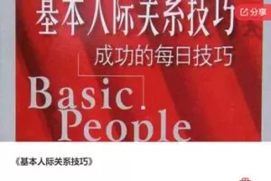 【45[红包]·S7305《基本人际关系技巧》】