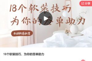 【18[红包]·S7303.18个软装技巧，为你的签单助力】