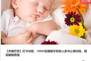 【29[红包]·S7291【失眠疗愈】打卡训练，10000名睡眠不好的人参与心理训练，提高睡眠质量】
