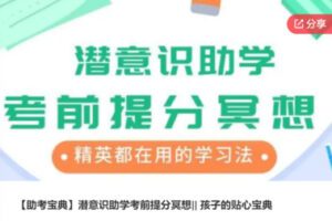 【26[红包]·S7290【助考宝典】潜意识助学考前提分冥想|| 孩子的贴心宝典】