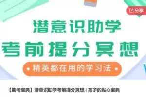 【26[红包]·S7290【助考宝典】潜意识助学考前提分冥想|| 孩子的贴心宝典】