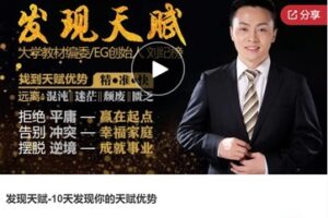 【19[红包]·S7287发现天赋-10天发现你的天赋优势】