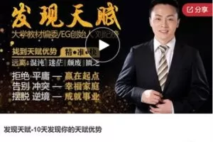 【19[红包]·S7287发现天赋-10天发现你的天赋优势】