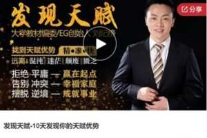 【19[红包]·S7287发现天赋-10天发现你的天赋优势】