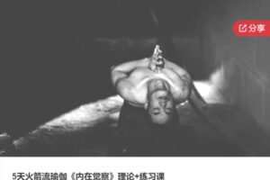 【19[红包]·S7055.5天火箭流瑜伽《内在觉察》理论+练习课】