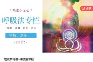 【26[红包]·S7051哈索尔瑜伽•呼吸法专栏】