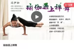 【19[红包]·S6968瑜伽遇上禅舞】