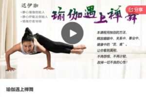 【19[红包]·S6968瑜伽遇上禅舞】