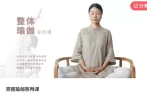 【29[红包]·S6967完整瑜伽系列课】