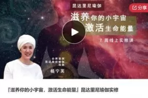 【46[红包]·S6966『滋养你的小宇宙，激活生命能量』昆达里尼瑜伽实修】