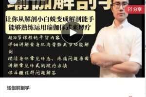 【12[红包]·S6965瑜伽解剖学】