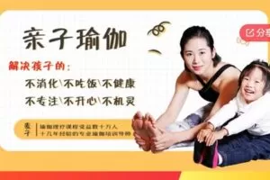 【12[红包]·S6961亲子瑜伽，解决孩子不良体态、专注力差、心情焦躁、内向抑郁问题】