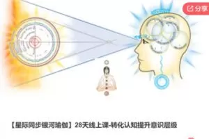 【59[红包]·S6960【星际同步银河瑜伽】28天线上课-转化认知提升意识层级】