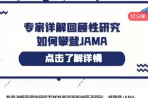 【19[红包]·S6915专家详解回顾性研究怎样发表到高影响因子期刊，并攀登JAMA】