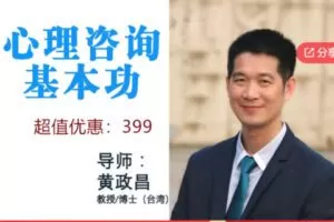 【19[红包]·S6910心理咨询基本功-台湾资深心理专家教你做咨询】
