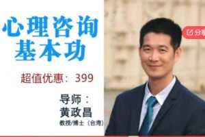 【19[红包]·S6910心理咨询基本功-台湾资深心理专家教你做咨询】