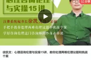 【22[红包]·S6904徐凯文：心理咨询伦理与实操15讲，教你处理两难伦理议题和挑战个案】