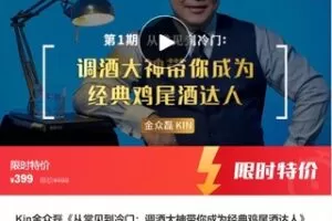【19[红包]·S6892【缺语音答疑】Kin金众磊《从常见到冷门：调酒大神带你成为经典鸡尾酒达人》第一期】