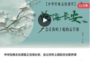 【20[红包]·S6891中华经典文化课堂之沧海长安，会让你听上瘾的文化素养课】