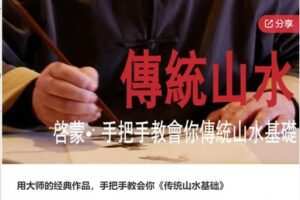 【26[红包]·S6890用大师的经典作品，手把手教会你《传统山水基础》】