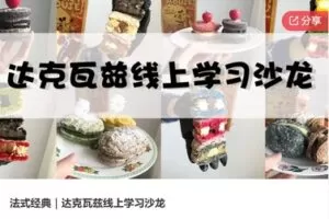 【12[红包]·S6889法式经典｜达克瓦兹线上学习沙龙】