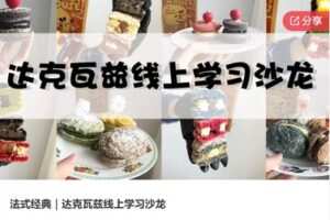 【12[红包]·S6889法式经典｜达克瓦兹线上学习沙龙】