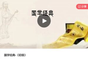 【19[红包]·S6886国学经典-《初级》】