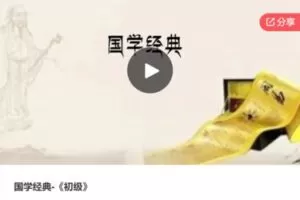 【19[红包]·S6886国学经典-《初级》】
