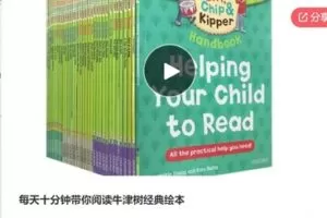 【18[红包]·S6885每天十分钟带你阅读牛津树经典绘本】