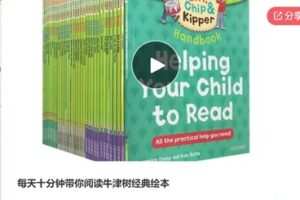 【18[红包]·S6885每天十分钟带你阅读牛津树经典绘本】